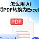  怎么用AI人工智能将PDF转换为Excel？3招搞定！　