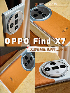 OPPO Find X7大漠银月配色 真机上手（附随手拍）