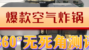 空气炸锅哪个品牌最好？五大爆款品牌360°测评推荐！