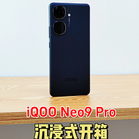 iQOO Neo9 Pro沉浸式开箱