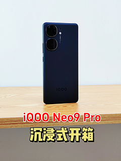 iQOO Neo9 Pro沉浸式开箱