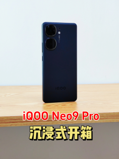 iQOO Neo9 Pro沉浸式开箱