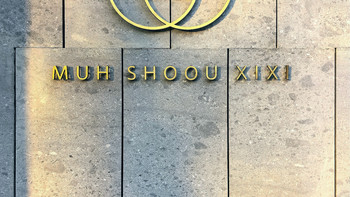 杭州·木守西溪酒店：这家是如何能卖到3000+一晚的？ 