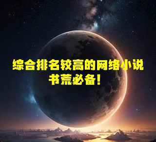 综合排名较高的网络小说，书荒必备！