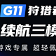 网上都说好的迈从g11耳机，我买了，我又退了