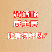 享受美酒 篇二十八：黄酒桶威士忌？比黄酒好喝吗？