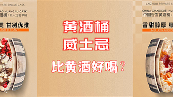 享受美酒 篇二十八：黄酒桶威士忌？比黄酒好喝吗？