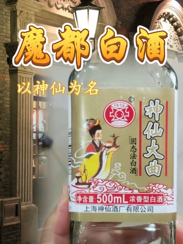 神仙大曲，魔都送给白酒爱好者的礼物