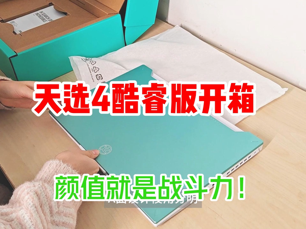 天选4酷睿版开箱：颜值就是战斗力