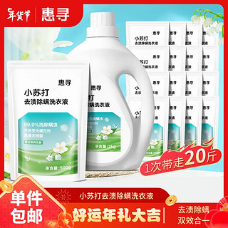 惠寻年货京东自有品牌小苏打去渍除螨洗衣液2kg/瓶+500g*16袋家庭装