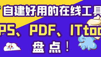 开源&Docker 篇十一：在线PS、在线PDF、在线IT工具箱，盘点这些Docker部署的在线好用工具