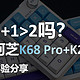 1+1>2吗？珂芝K68 Pro+K20体验分享
