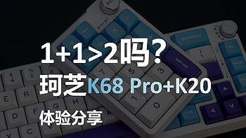 1+1>2吗？珂芝K68 Pro+K20体验分享