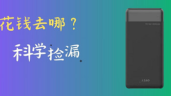 『科学捡漏 』京东京造超薄10000mah18W PD充电宝