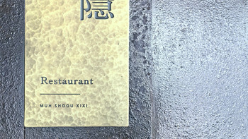 杭州·木守西溪酒店：在黑珍珠餐厅吃早餐是什么体验？ 