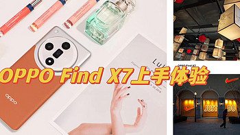 OPPPO Find X7首发体验：标准版强过Pro，旗舰新标杆！