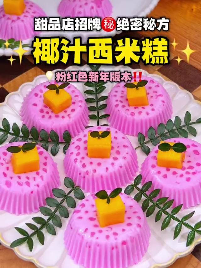 巨好看！一生挚好吃“椰汁西米糕”粉红版配方