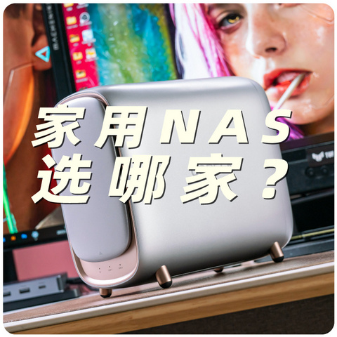 双盘位NAS也有高性能！好用且易用 更适合家庭用户的绿联云DH2600私有云存储 使用评测