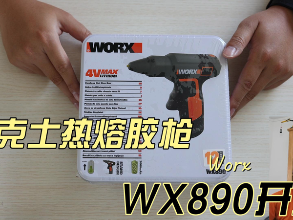 威克士热熔胶枪WX890开箱