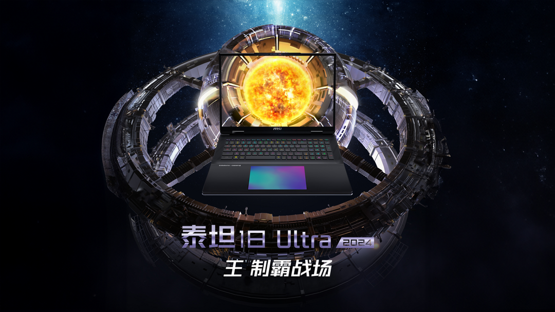 聚焦CES｜微星泰坦18 Ultra/Pro笔记本，18英寸4K MiniLED