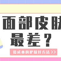 全身上下脸花钱最多，结果属它最矫情！为什么全身面部皮肤最差？这些低成本的护肤好方法你get了嘛！ 