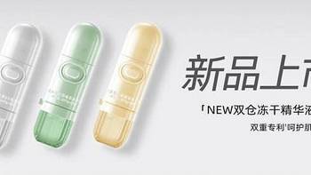 厚蘇皇再推重磅新品,双仓冻干精华液专利加持,呵护肌肤健康