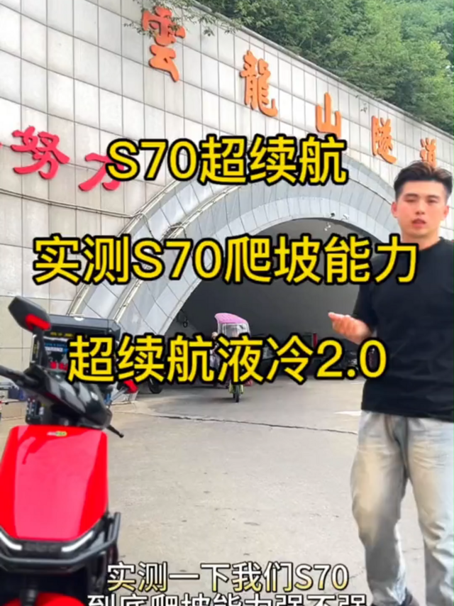 S70爬坡能力强不强，试了就知道