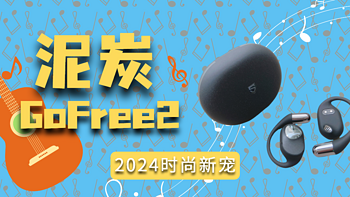 数码家电 篇四十九：「2024蓝牙耳机」种草！耳机党必看！泥炭GoFree2——都市青年的时尚新宠！