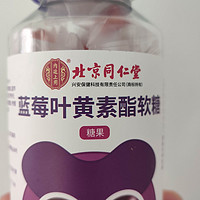 给孩子买了北京同仁堂蓝莓叶黄素酯软糖片，保护眼睛缓解视疲劳