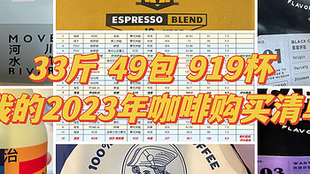 咖啡乐趣 篇八：919杯，33斤，49包，2300元：我的2023年咖啡购买清单和总结