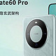  华为Mate 60 Pro  12+1TB 30天预售，12期免息，过年换手机刚好，快冲！　