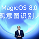  荣耀MagicOS 8.0正式发布，平台级AI能力再进化　