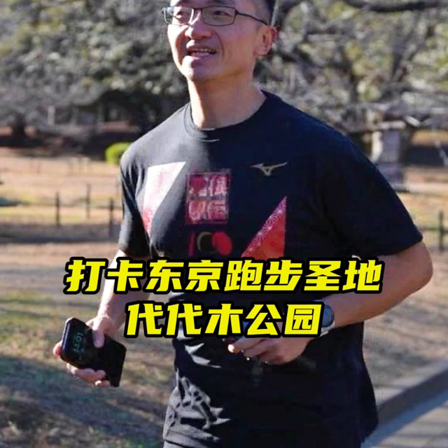 在东京最著名的跑步胜地跑步是怎样的体验？