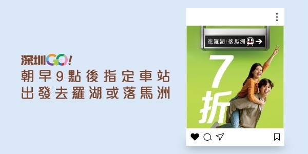 必领｜7折从香港坐东铁线回深圳！