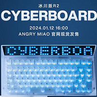 新键盘：CYBERBOARD 冰川 R2 线上发售，1月12号下午4点重启