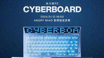 数码 篇五十一：新键盘：CYBERBOARD 冰川 R2 线上发售，1月12号下午4点重启