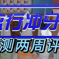 冲牙器十大品牌排行榜：热销品牌汇总，专家优选推荐！真人实测两周评选，小白入手前必看