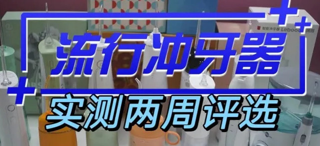 冲牙器十大品牌排行榜：热销品牌汇总，专家优选推荐！真人实测两周评选，小白入手前必看
