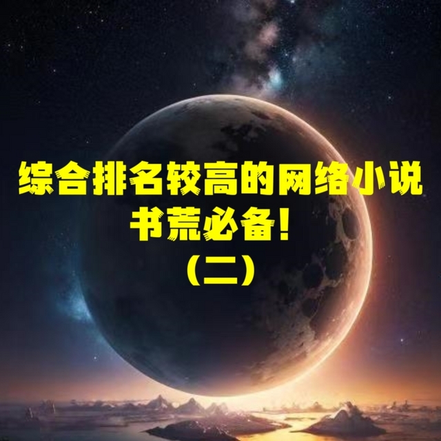 综合排名较高的网络小说，书荒必备！(二)(本期最爱《诡秘之主》)