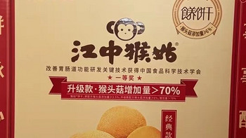 接手年货采买权肯定首选江中猴姑饼干