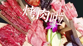 日式烤肉🥩｜最爱就是烤牛肉了！这次发现生菜包五花肉也是一流！