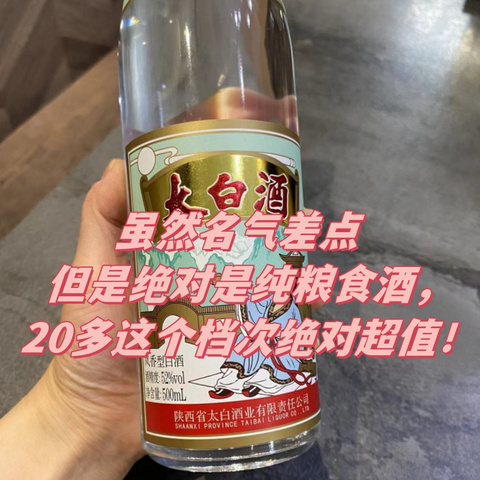 虽然名气差点，但是绝对是纯粮食酒，20多这个档次绝对超值！