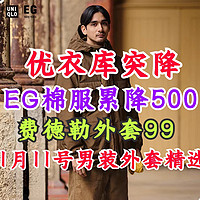 优衣库重磅！JWA联名摇粒绒外套299降到99！EG联名棉服899降到399元！11号更新！线下有货！