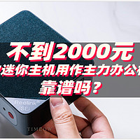 不到两千块的i7办公小电脑 零刻SEi12 i7-12650H迷你主机