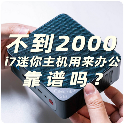 不到两千块的i7办公小电脑 零刻SEi12 i7-12650H迷你主机