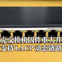 兮克交换机固件重大升级，现已支持LACP动态链路聚合【附升级教程】