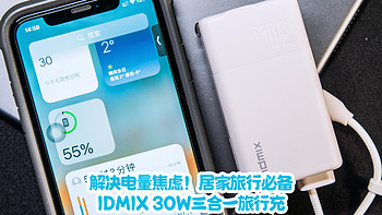 解决电量焦虑！居家旅行必备！IDMIX 30W三合一旅行充！