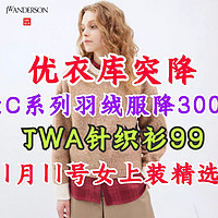 优衣库女装突降！JWA联名毛衣299降到99！设计师款羽绒服累降300！这几款别错过了！