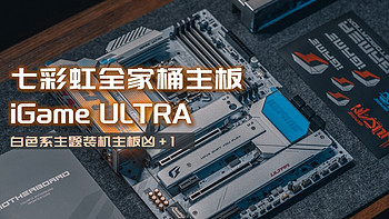 为七彩虹全家桶而生，iGame Z790D5 ULTRA V20 DDR5