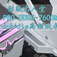 高频战未来 影驰名人堂HOF PRO DDR5-7600MHz台式机内存条 体验分享